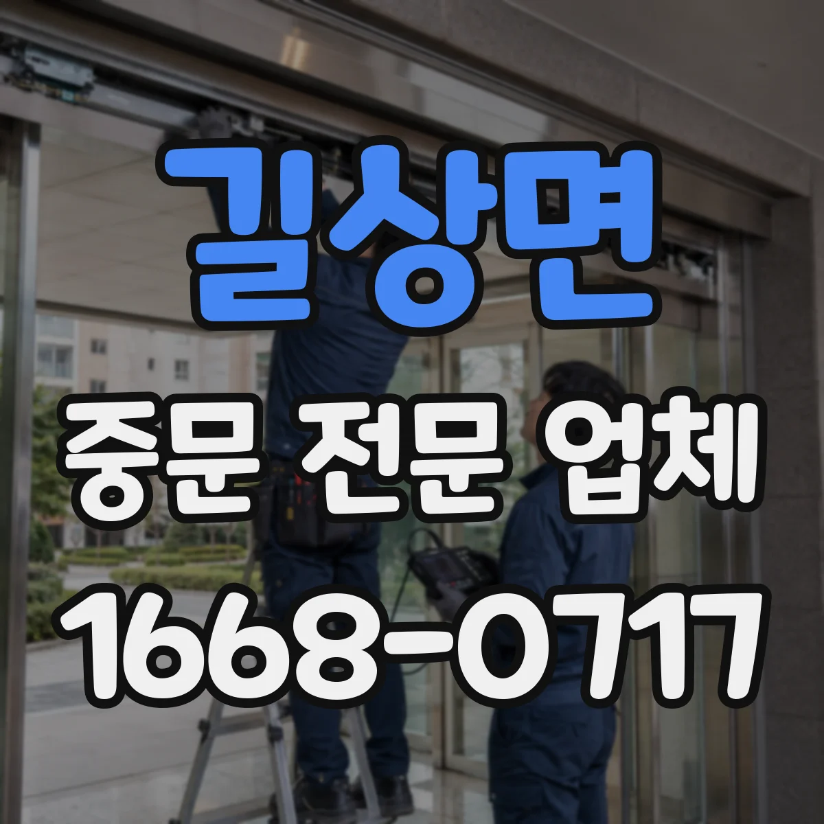 길상면 중문 전문 업체