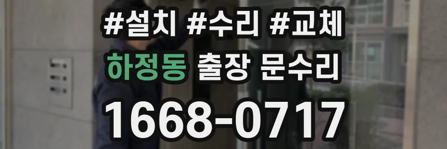 하정동 출장 문수리