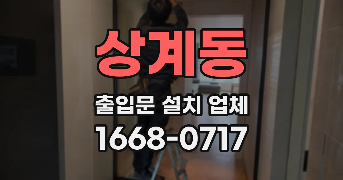 상계동 출입문 설치 업체