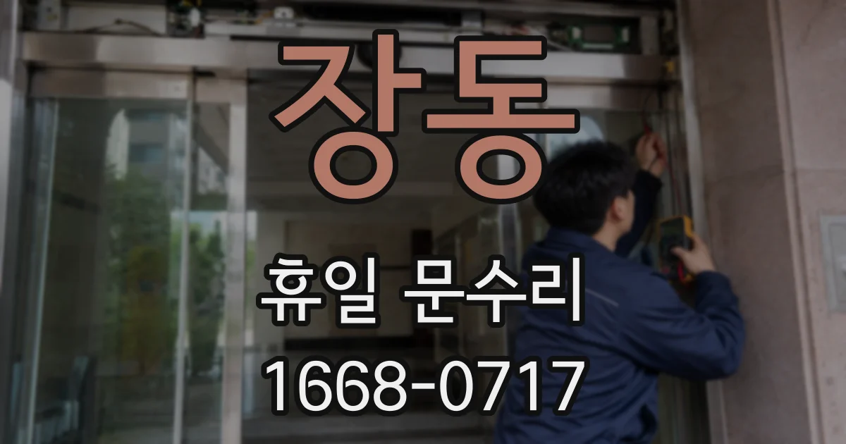 장동 휴일 문수리