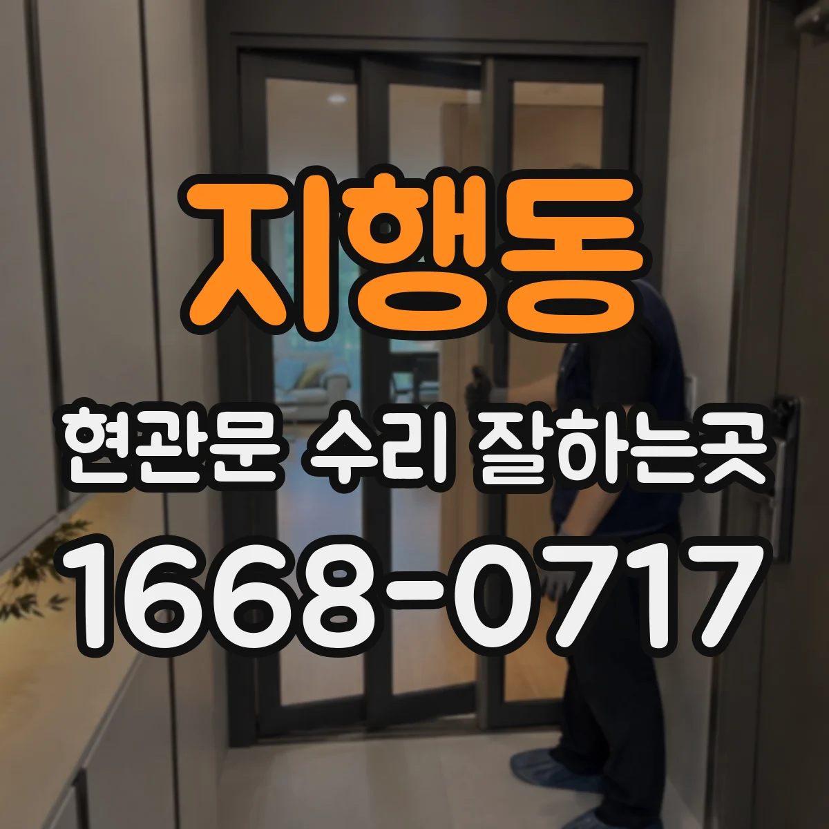 지행동 현관문 수리 잘하는곳