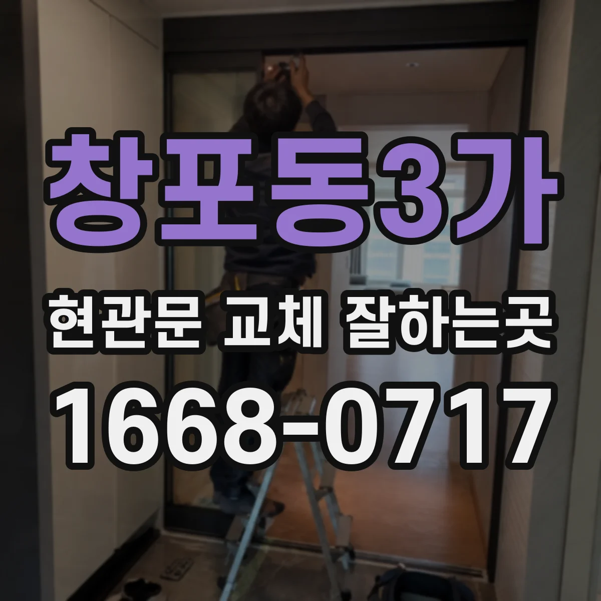 창포동3가 현관문 교체 잘하는곳