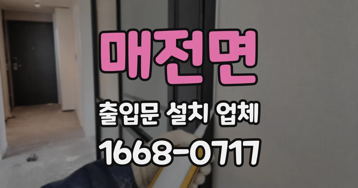 매전면 출입문 설치 업체