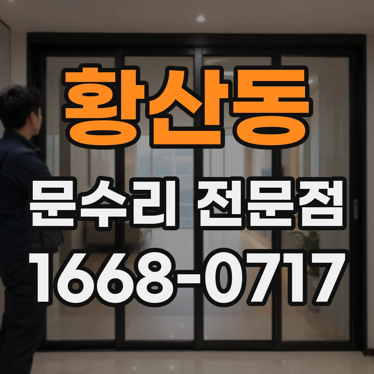 황산동 문수리 전문점
