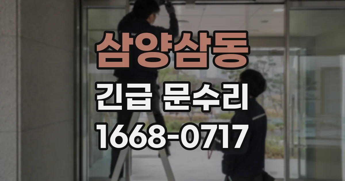 삼양삼동 긴급 문수리