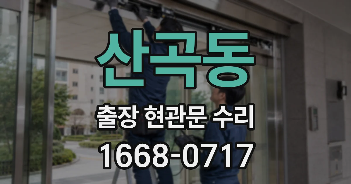 산곡동 출장 현관문 수리
