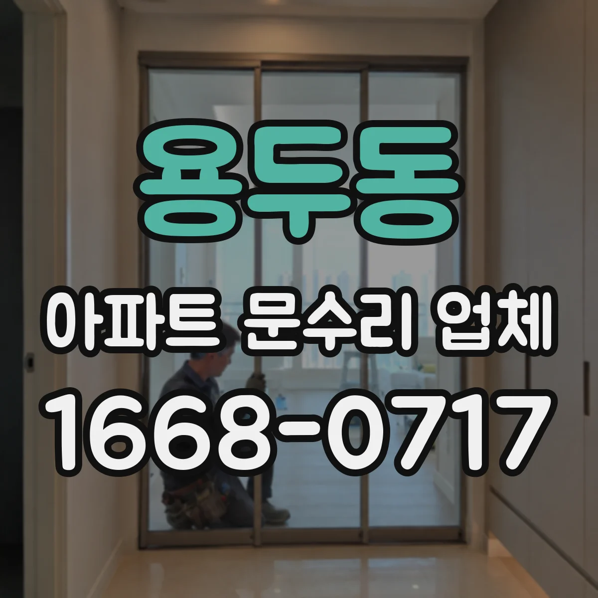 용두동 아파트 문수리 업체