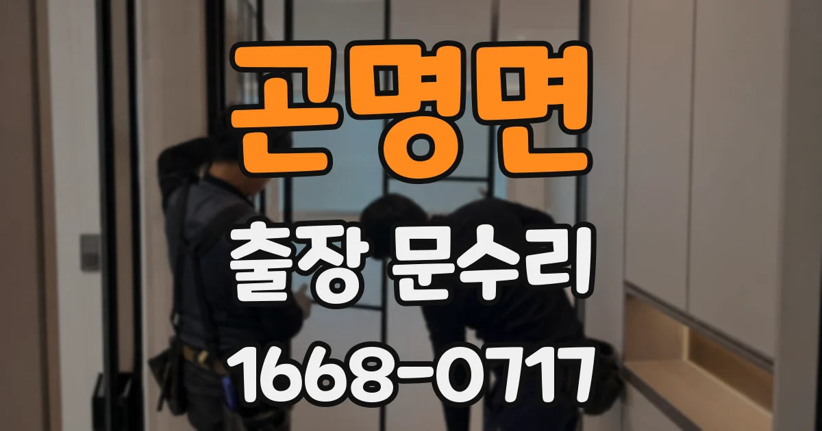 곤명면 출장 문수리