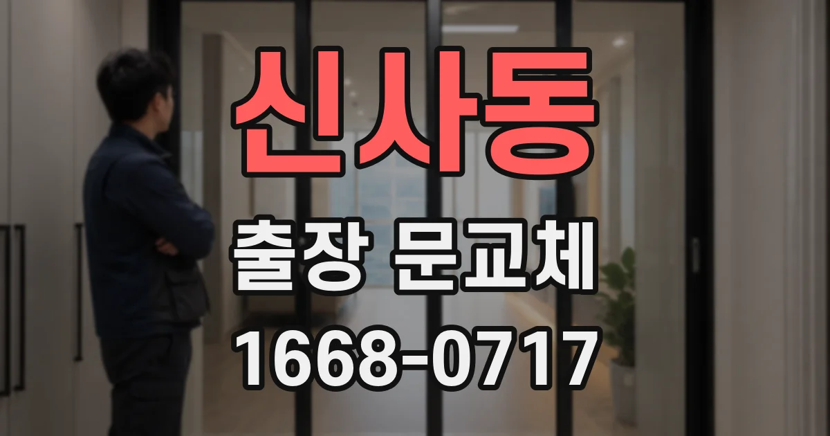 신사동 출장 문교체