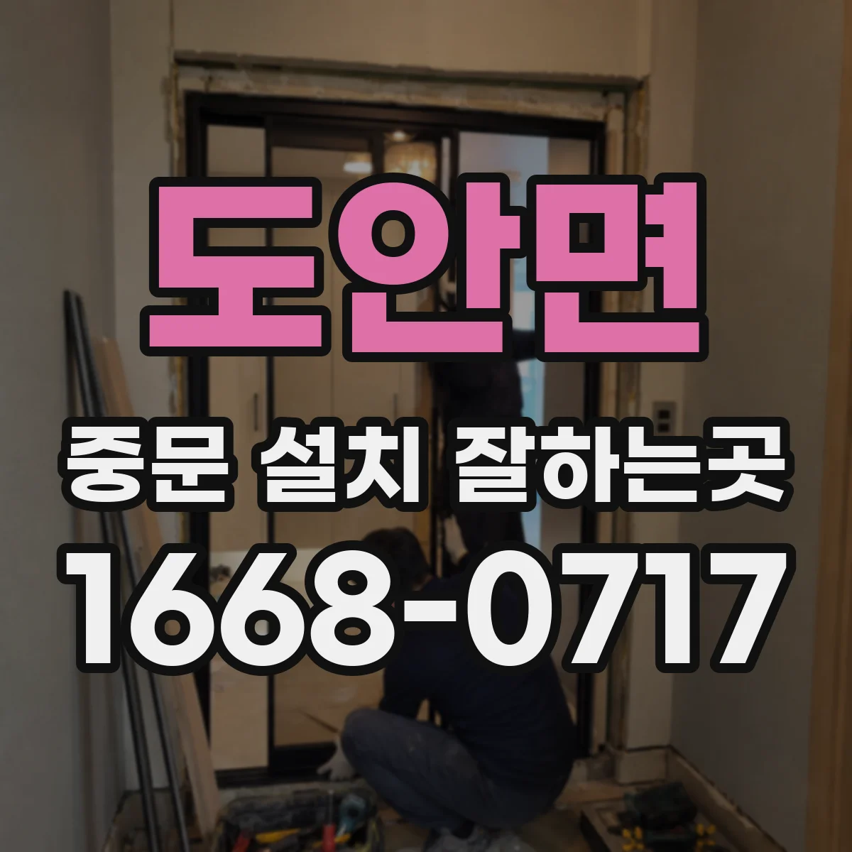 도안면 중문 설치 잘하는곳