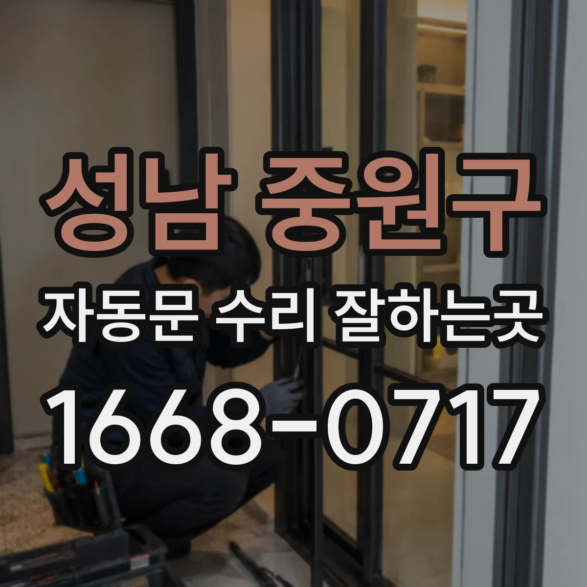 성남 중원구 자동문 수리 잘하는곳