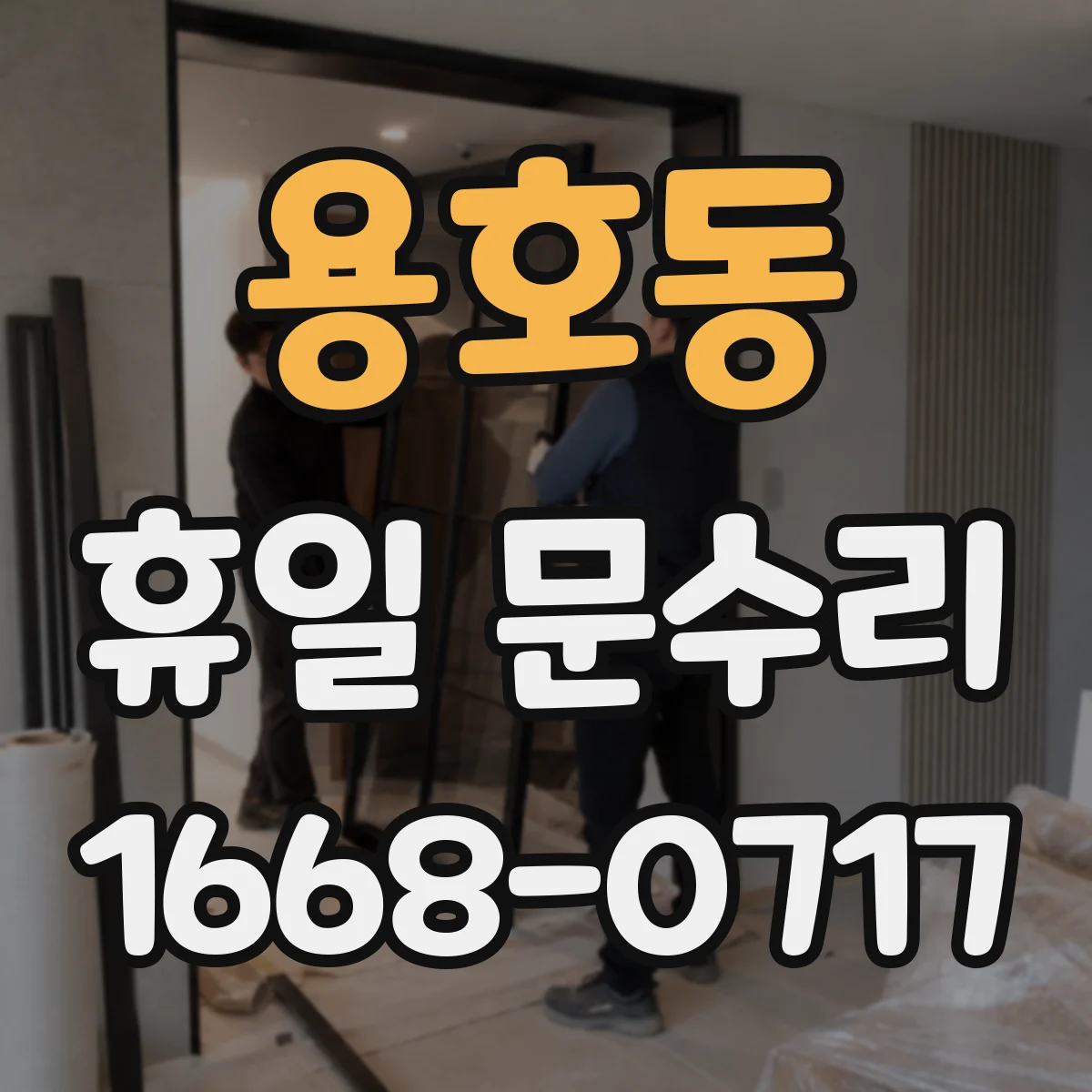 용호동 휴일 문수리