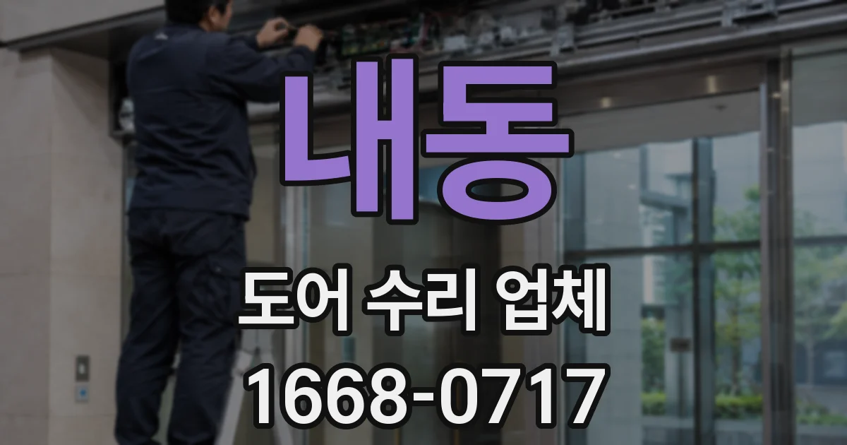 내동 도어 수리 업체