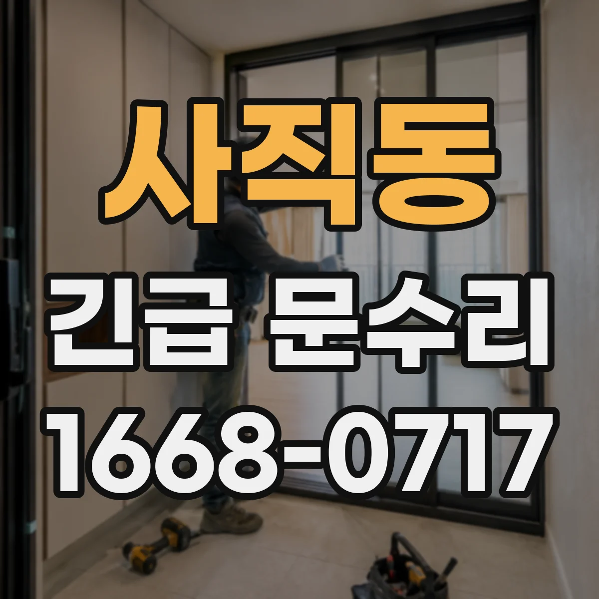 사직동 긴급 문수리