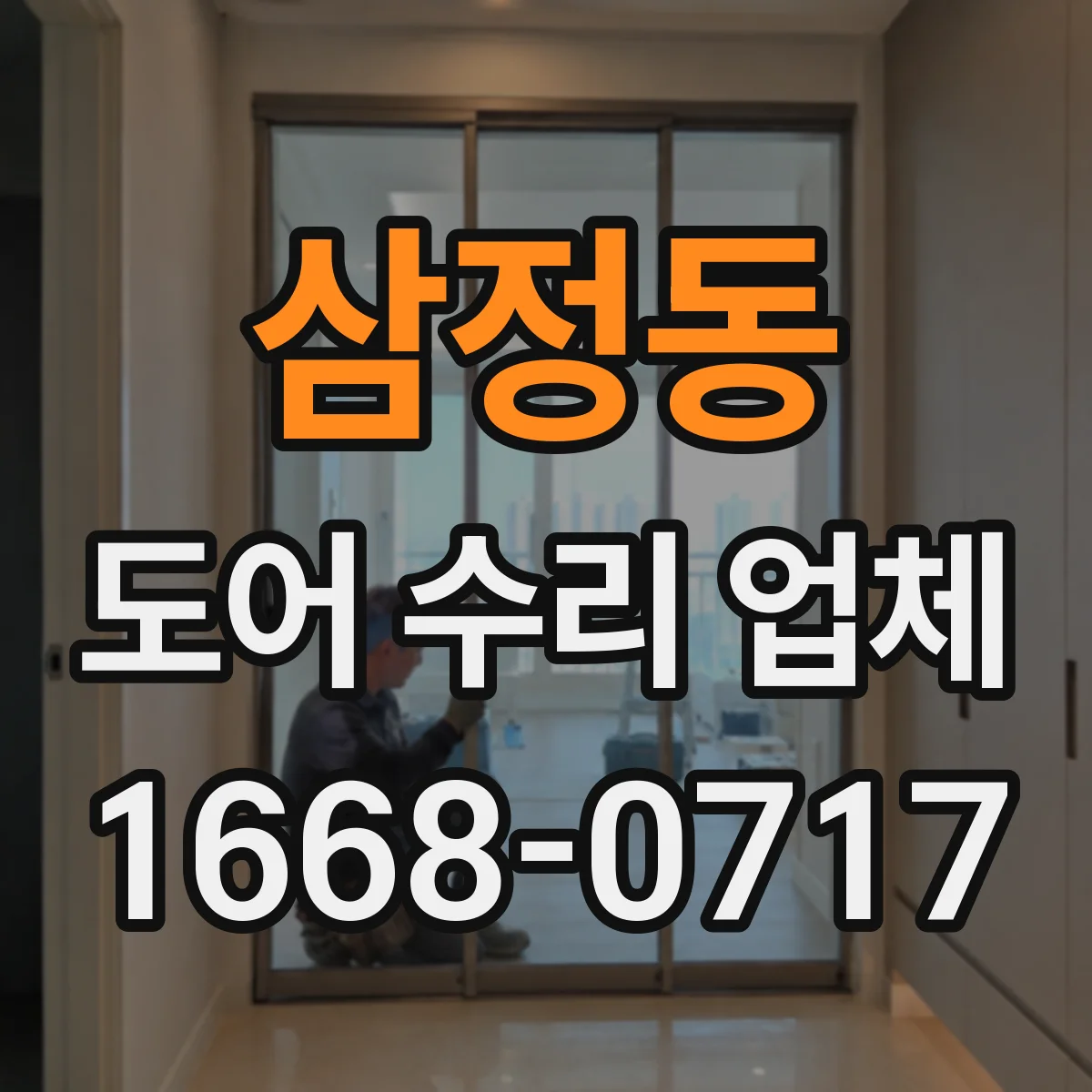 삼정동 도어 수리 업체 도어 자동화 부품 호환 문의 후 정확한 처리