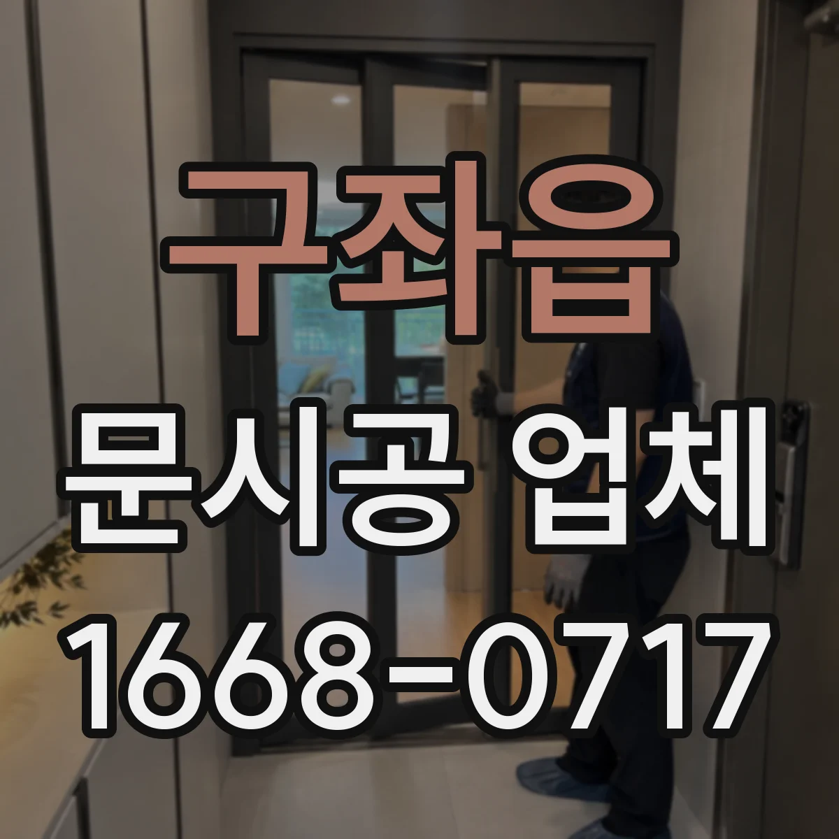 구좌읍 문시공 업체
