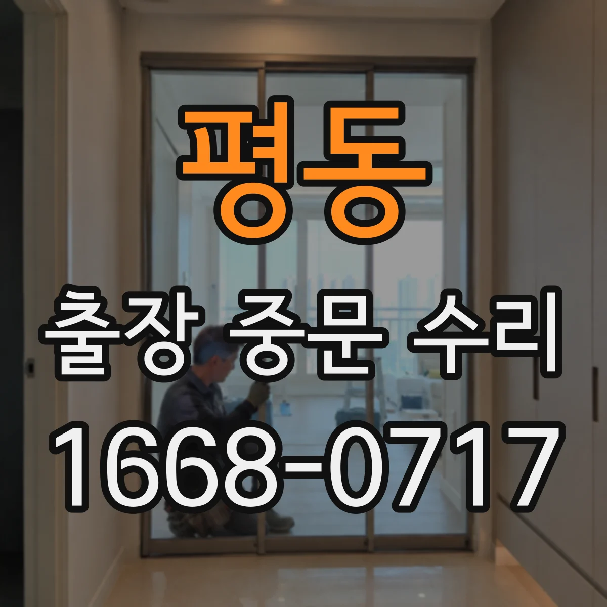 평동 출장 중문 수리