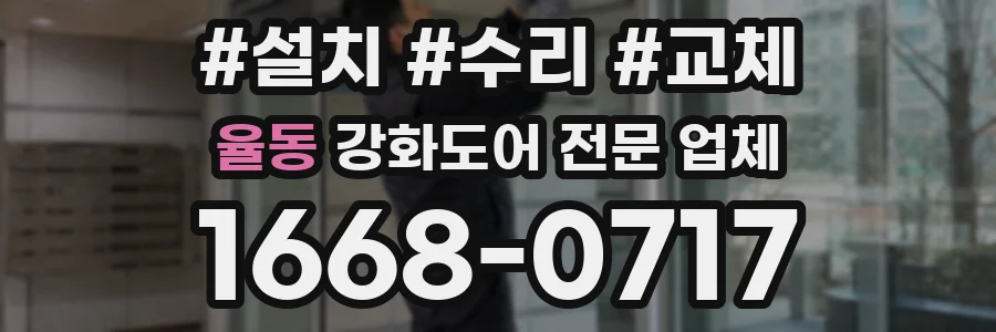 율동 강화도어 전문 업체