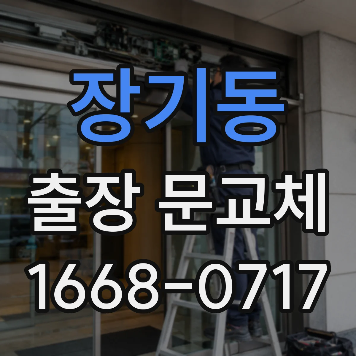 장기동 출장 문교체