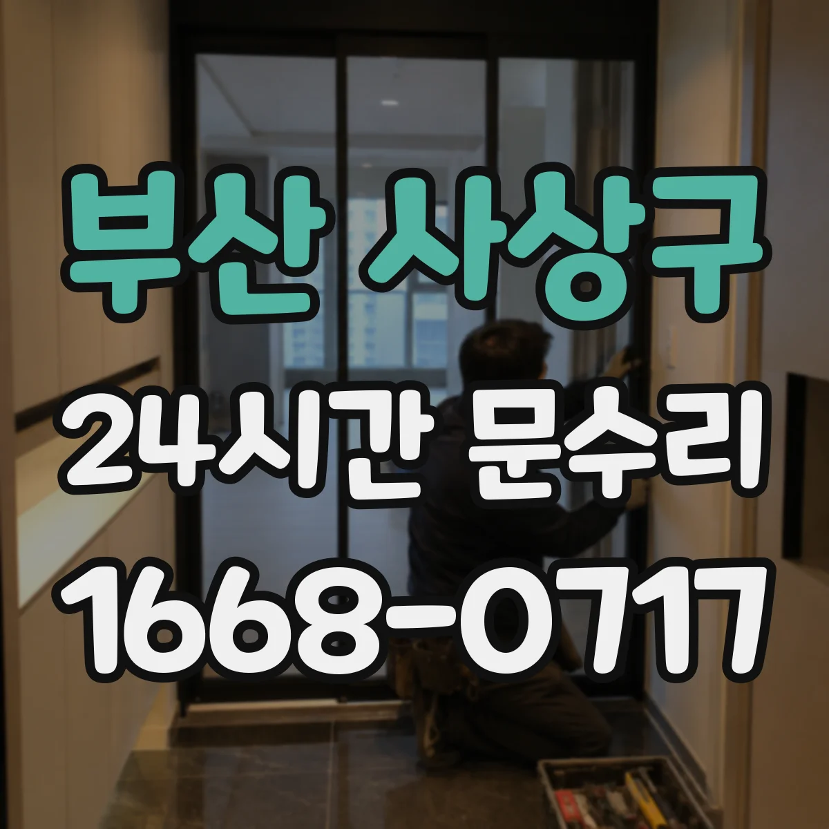 부산 사상구 24시간 문수리