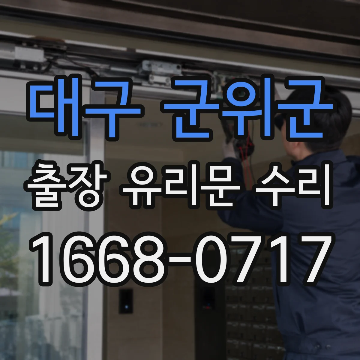 대구 군위군 출장 유리문 수리