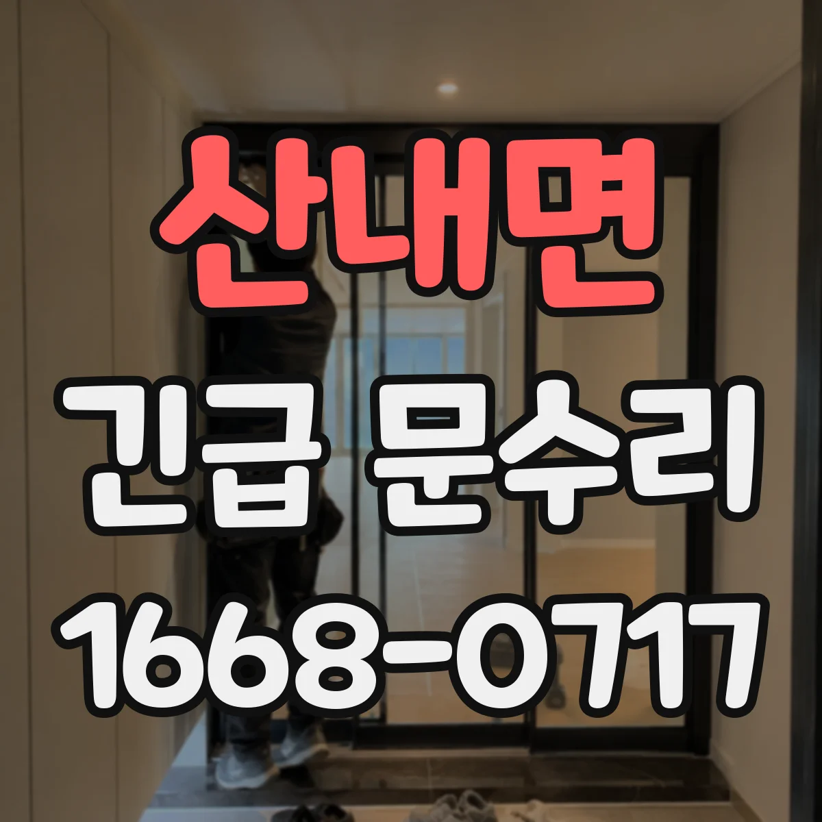 산내면 긴급 문수리