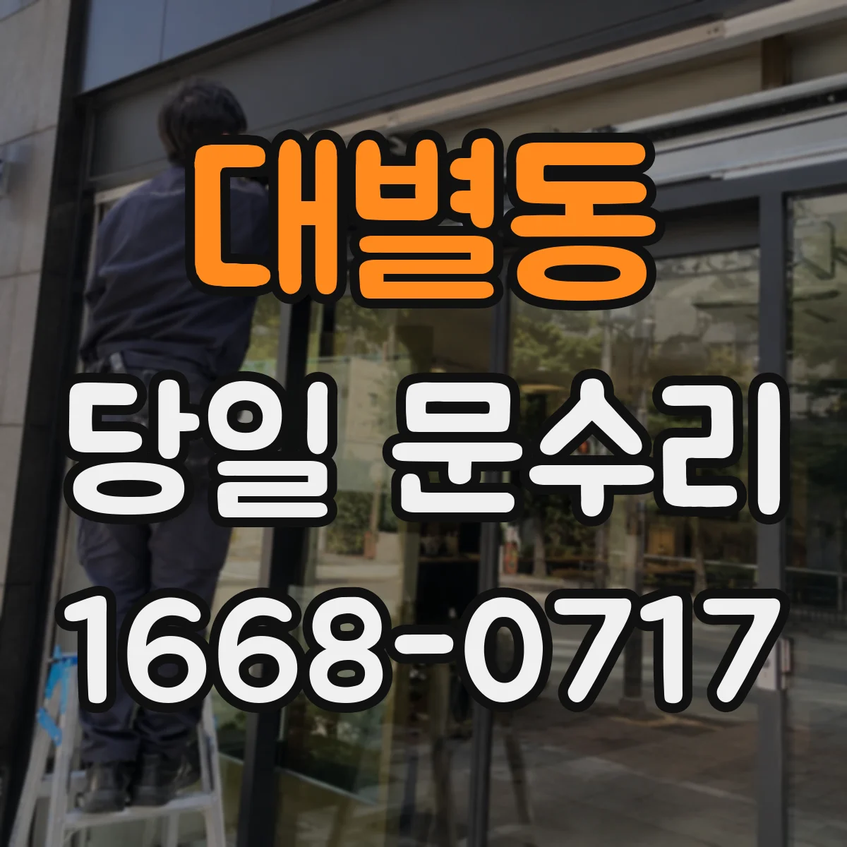 대별동 당일 문수리