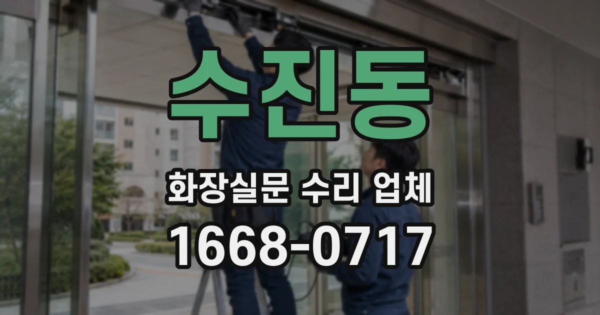 수진동 화장실문 수리 업체