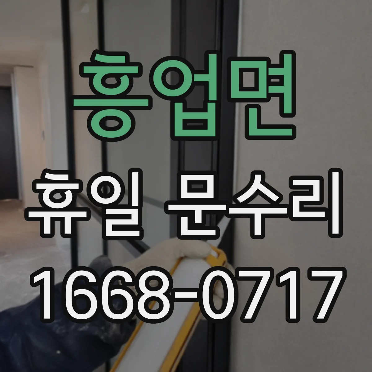 흥업면 휴일 문수리