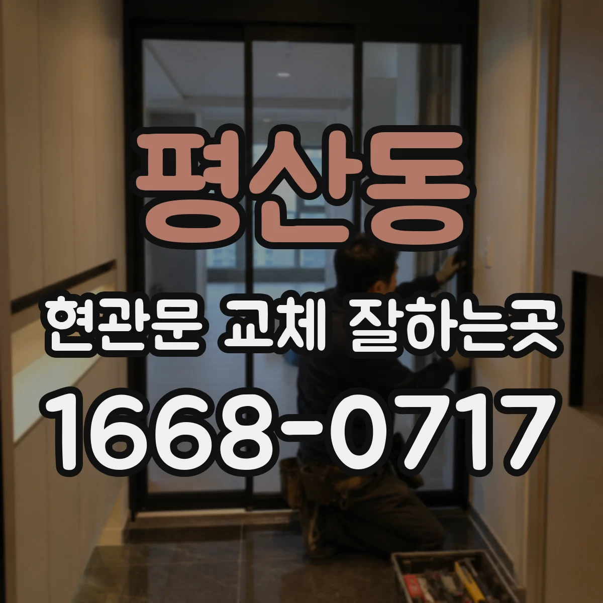 평산동 현관문 교체 잘하는곳