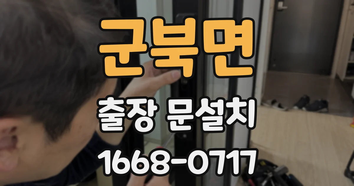 군북면 출장 문설치