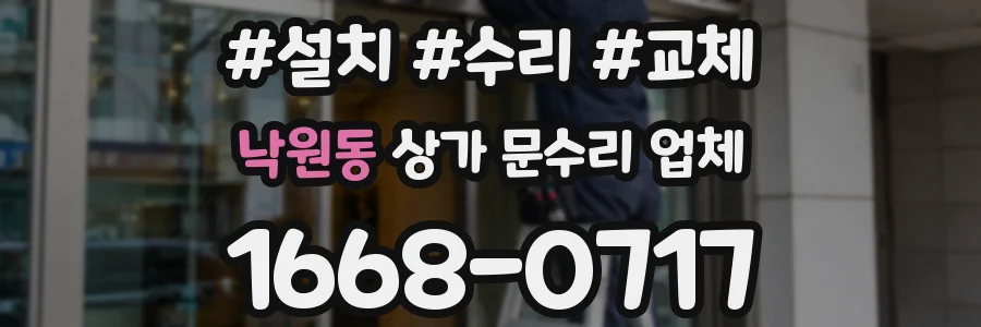 낙원동 상가 문수리 업체