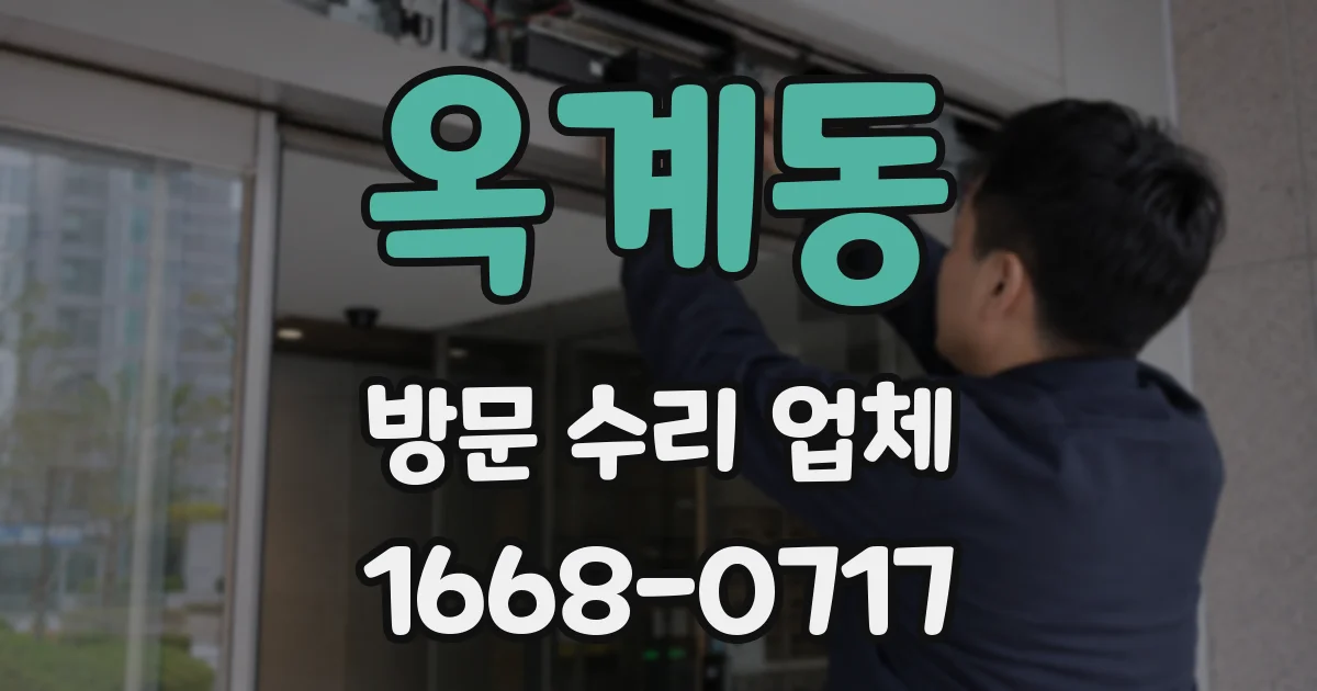 옥계동 방문 수리 업체