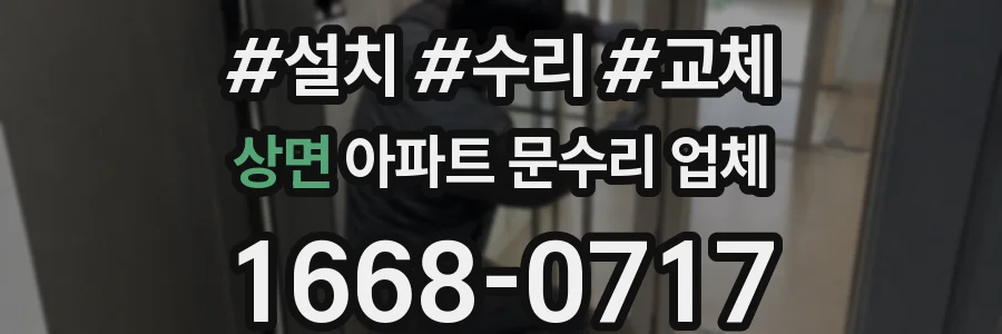 상면 아파트 문수리 업체