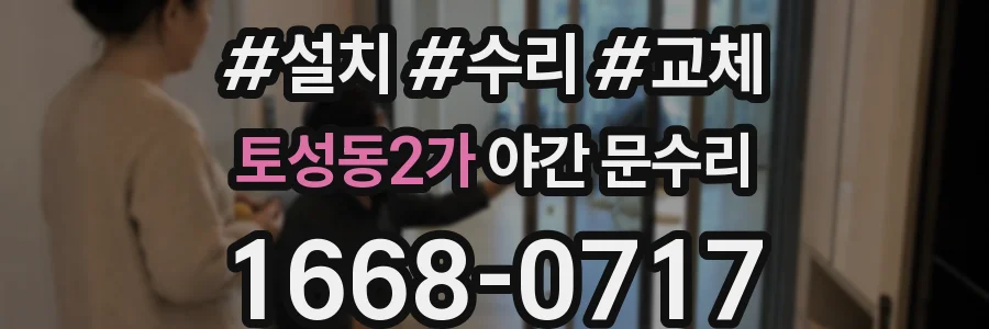 토성동2가 야간 문수리