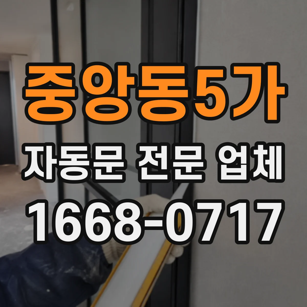 중앙동5가 자동문 전문 업체