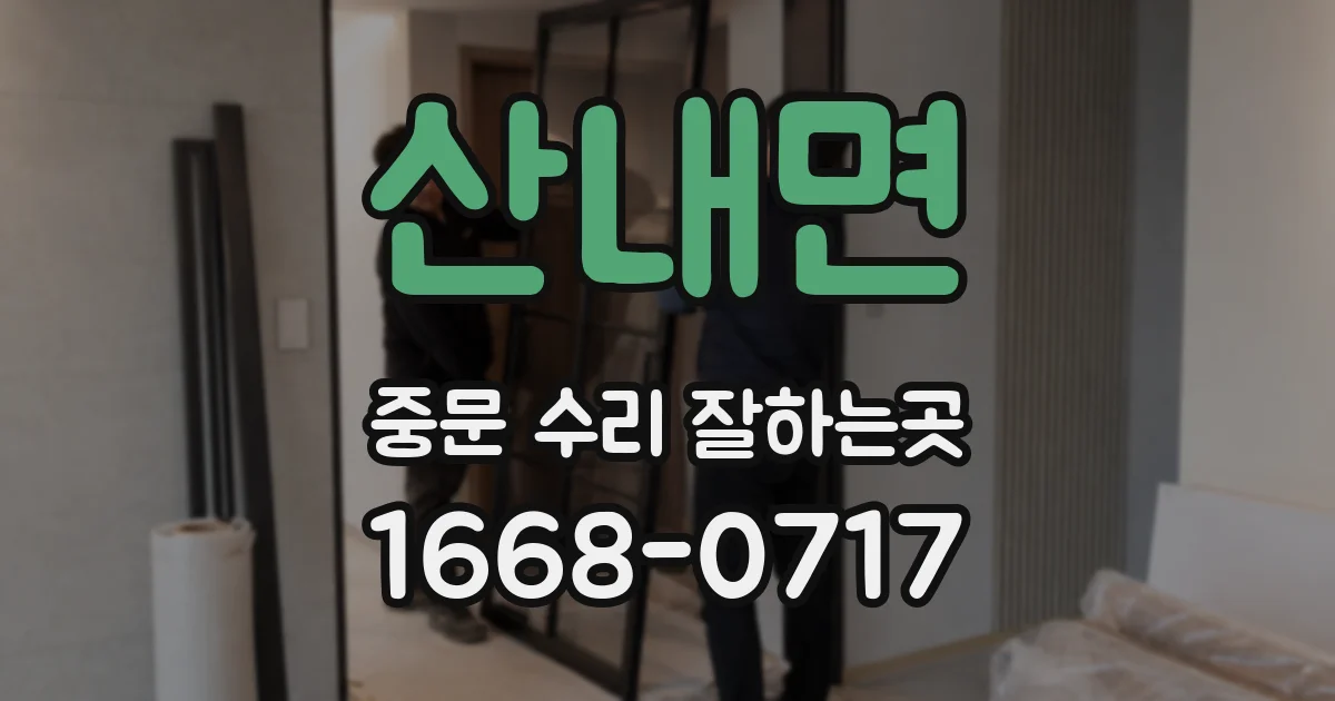 산내면 중문 수리 잘하는곳