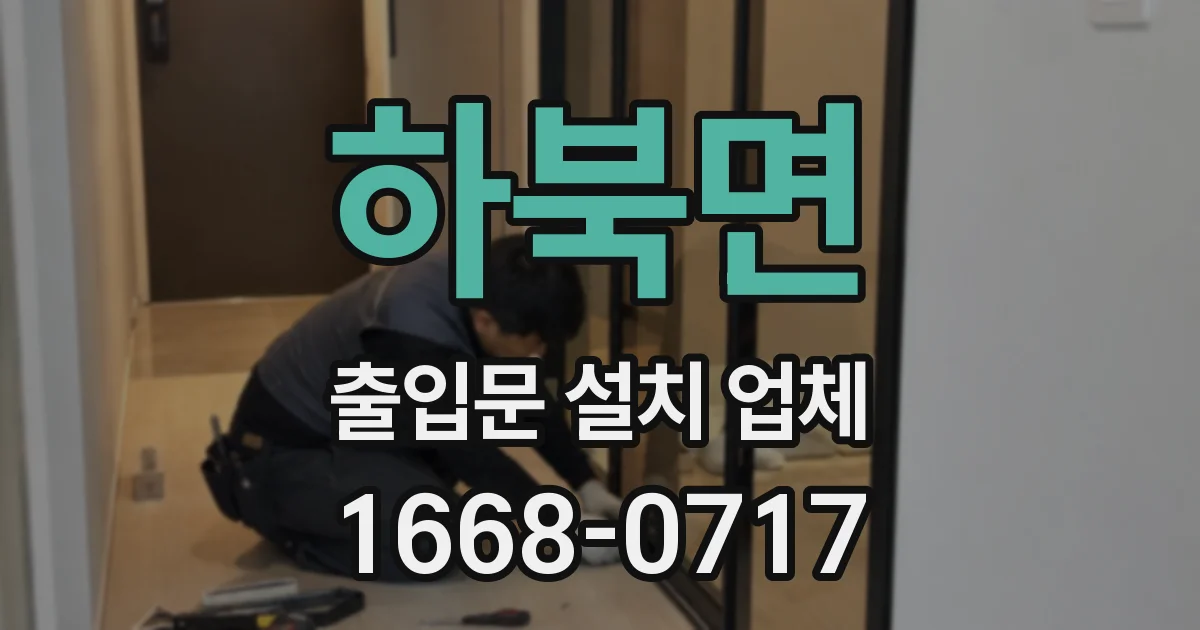 하북면 출입문 설치 업체