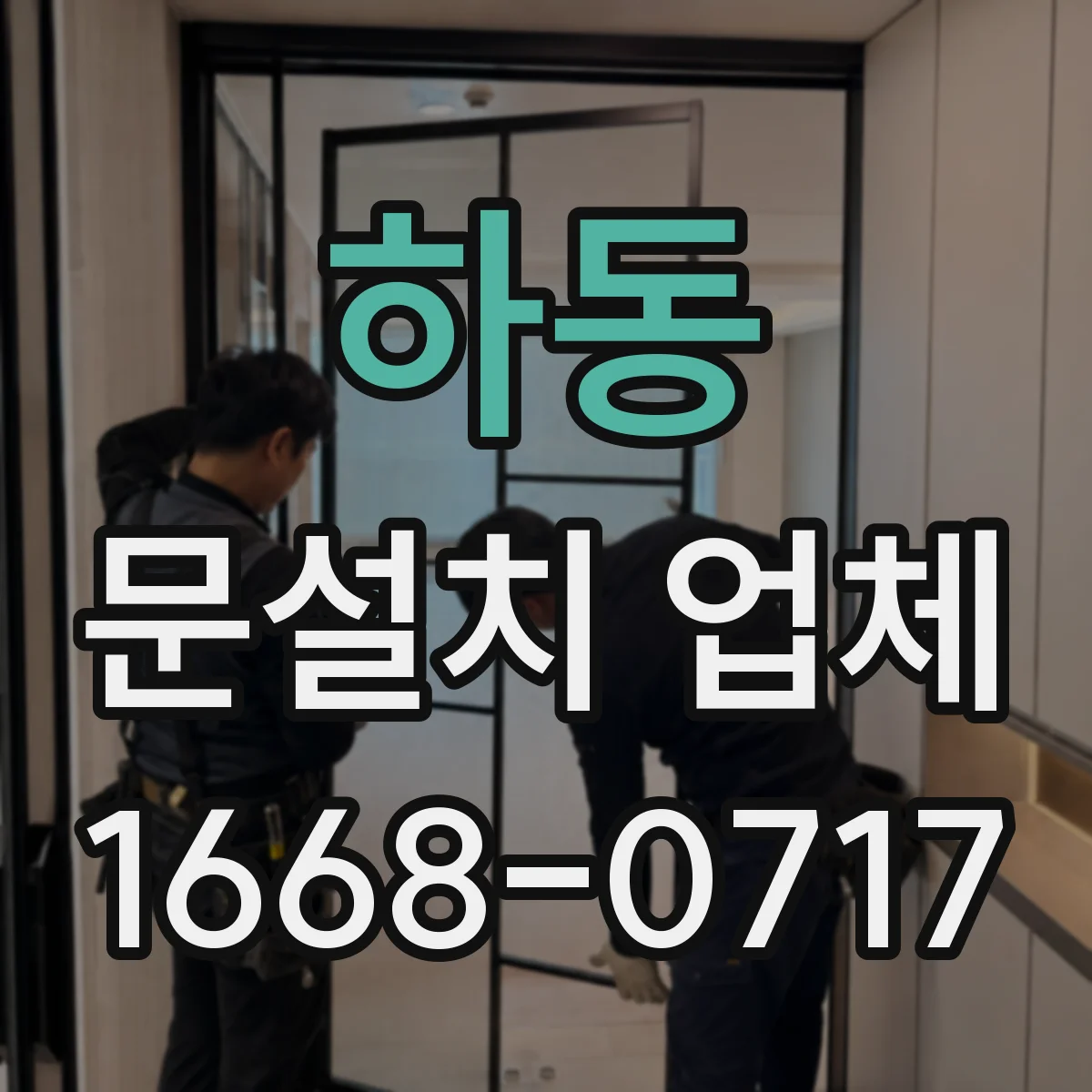 하동 문설치 업체 문틀 재사용으로 공사 기간 줄이는 사례