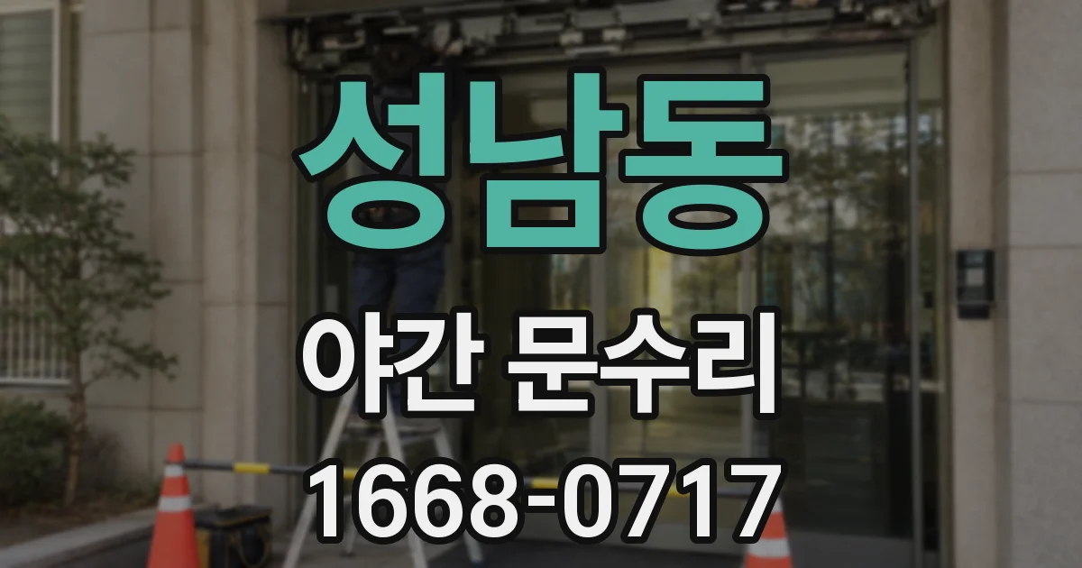 성남동 야간 문수리