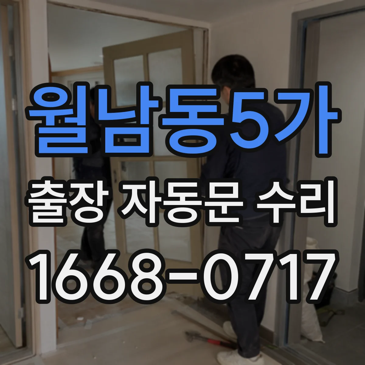 월남동5가 출장 자동문 수리
