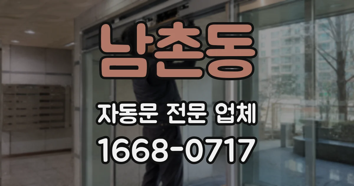 남촌동 자동문 전문 업체