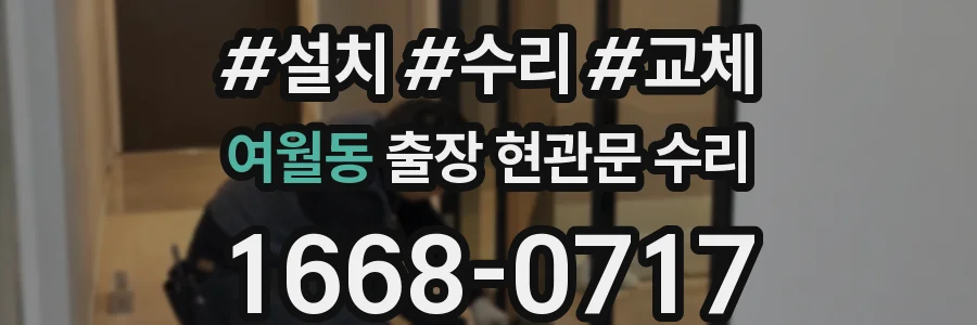 여월동 출장 현관문 수리