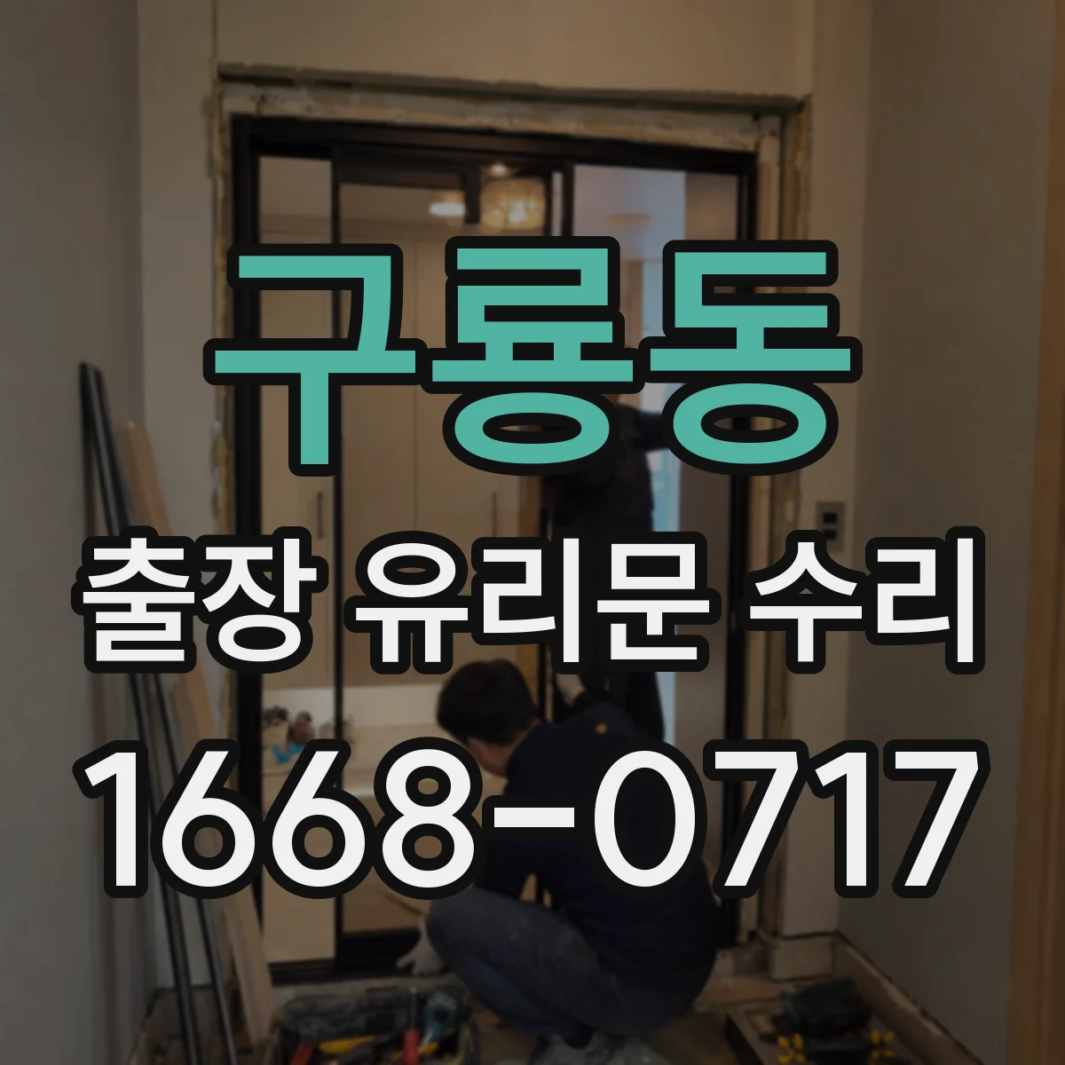 구룡동 출장 유리문 수리