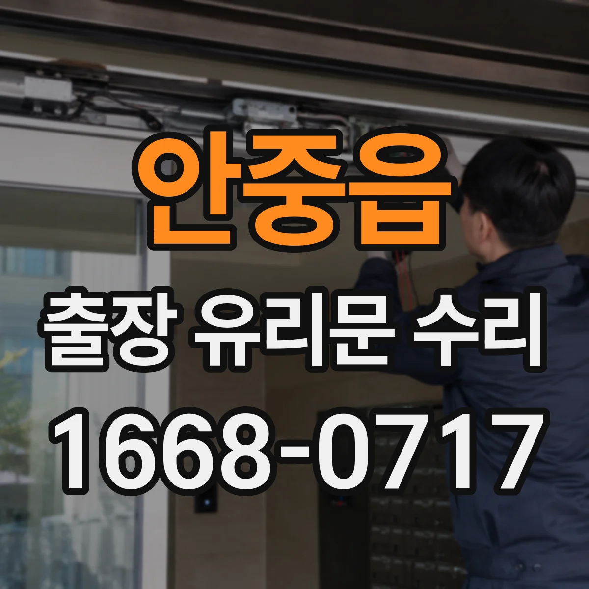 안중읍 출장 유리문 수리