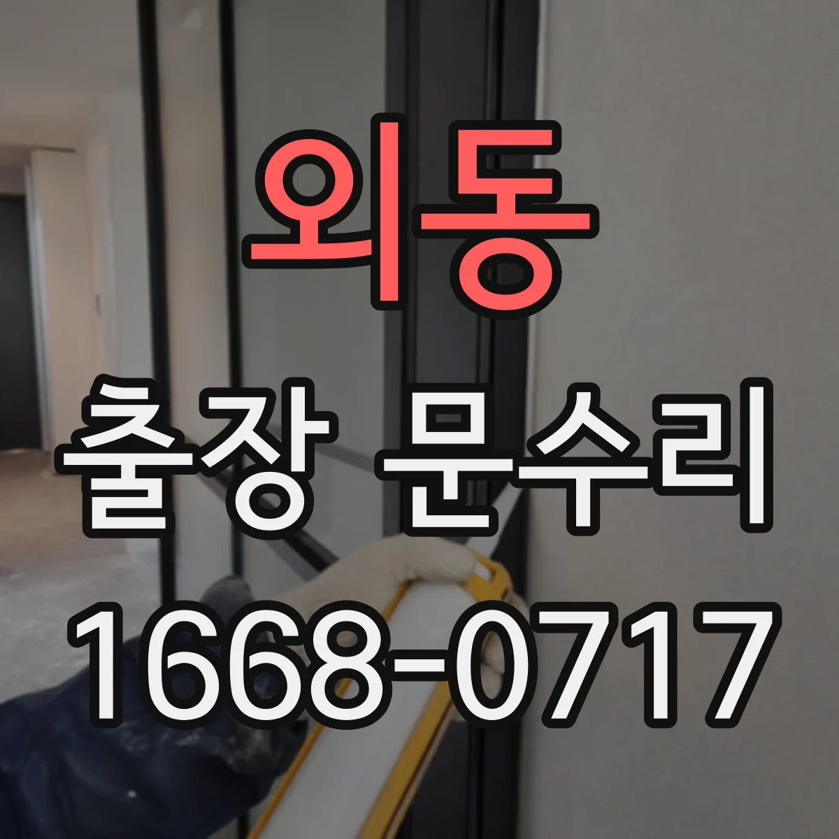외동 출장 문수리