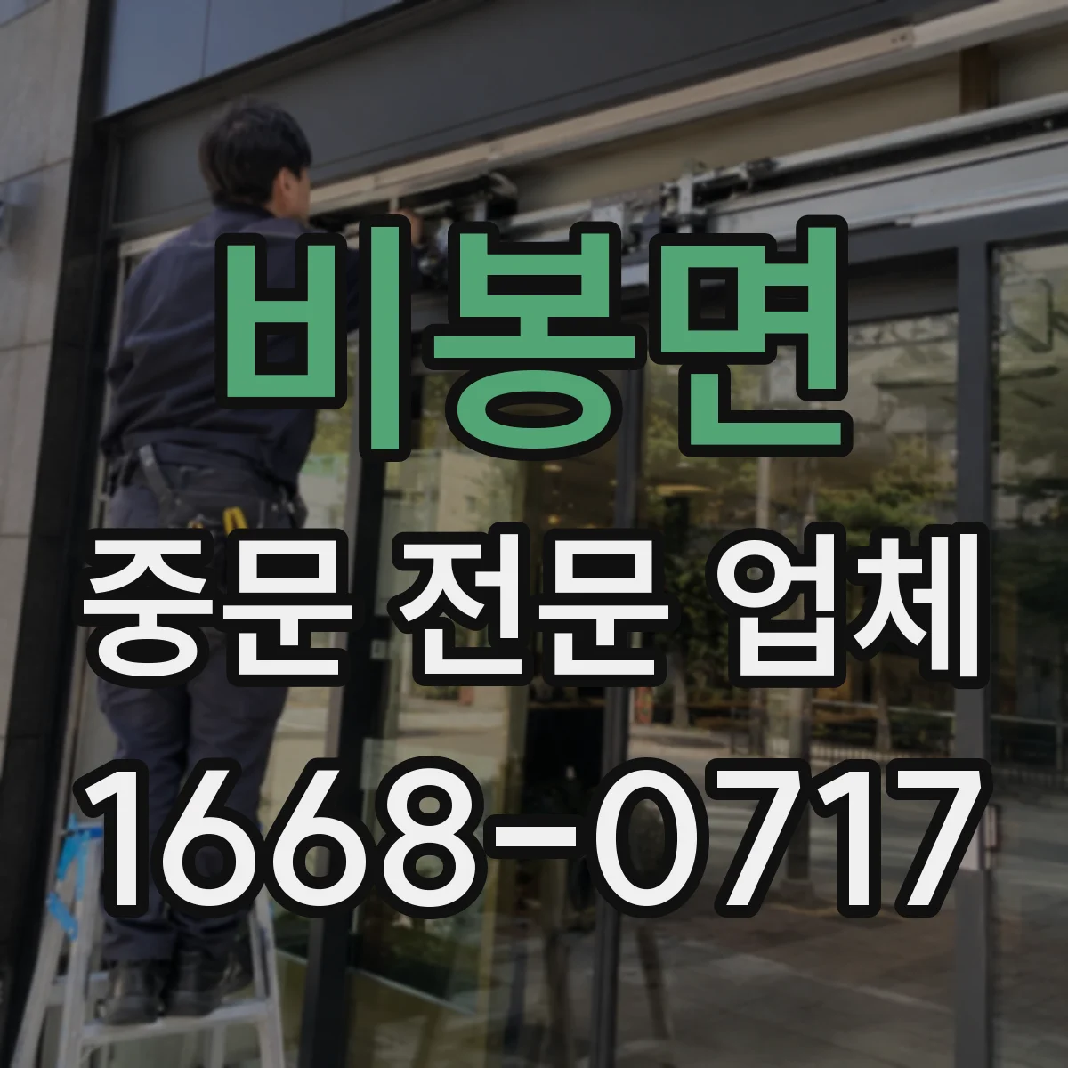 비봉면 중문 전문 업체