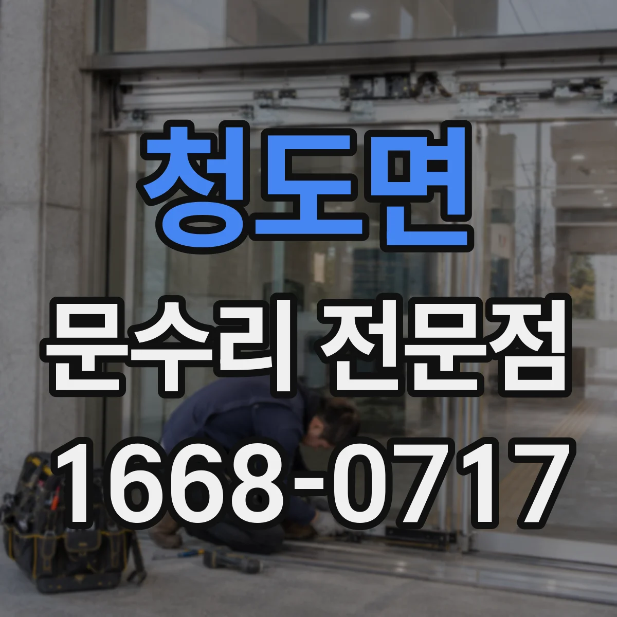 청도면 문수리 전문점