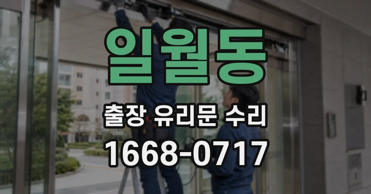 일월동 출장 유리문 수리