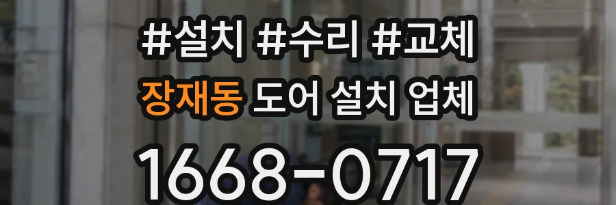 장재동 도어 설치 업체